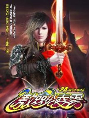 cover image of 傲劍凌雲25